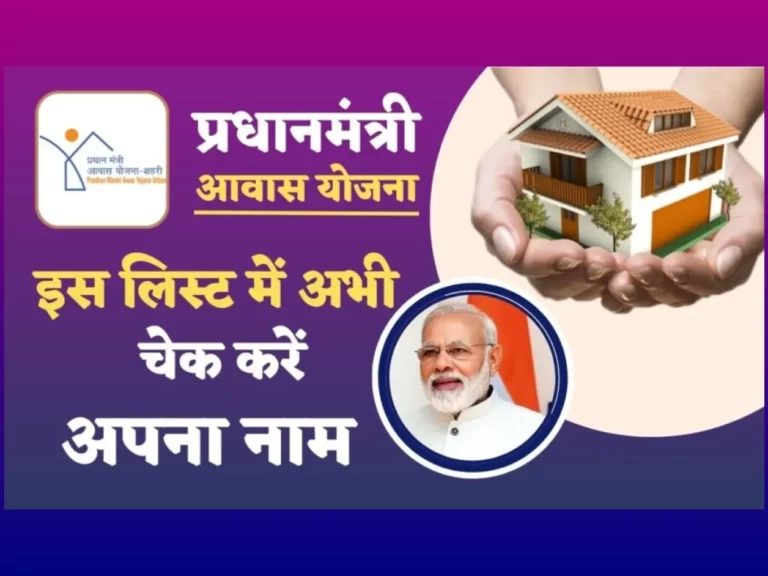 PM Awas Yojana New List : पीएम आवास योजना की नई लिस्ट जारी, तुरंत देखें अपना नाम