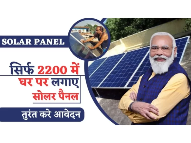 SOLAR PANEL : सिर्फ 2200 रूपये की लागत से घर पर सोलर पैनल लगवाइये, और बिजली बिल से पाईये मुक्ति