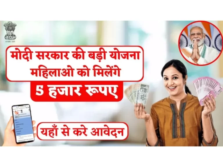 PMMVY : सरकार ने महिलाओ के लागु की बड़ी योजना, महिलाओं को मिलेंगे 5000 रुपये, यहाँ करे आवेदन