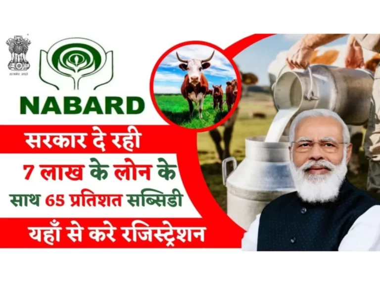 Dairy Farming शुरू करने के लिए सरकार दे रही 5 लाख के लोन पर 65 प्रतिशत सब्सिडी, जल्द करे आवेदन
