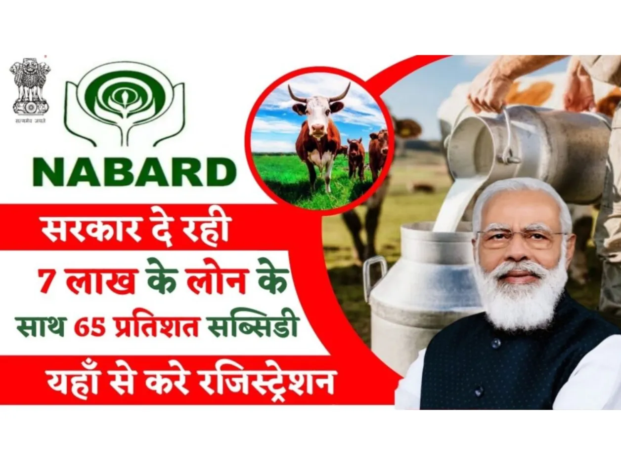 Dairy Farming शुरू करने के लिए सरकार दे रही 5 लाख के लोन पर 65 प्रतिशत सब्सिडी, जल्द करे आवेदन
