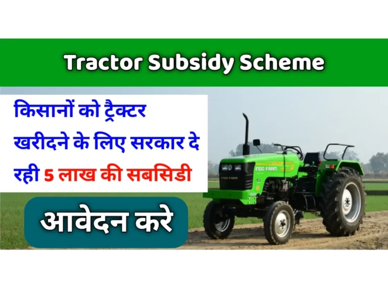 PM Kisan Tractor Yojana Apply 2023 | किसानों को ट्रैक्टर खरीदने के लिए सरकार दे रही ₹ 5 लाख की सबसिडी, यहां से 30 जून तक करें आवेदन