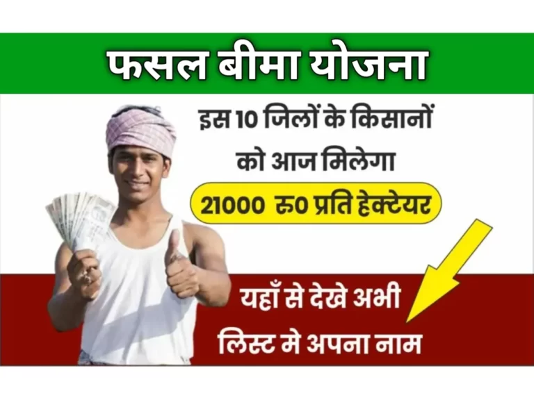 Crop Insurance New List 2023: फसल बीमा योजना का पैसा अब सीधे बैंक खातों में ‘किसानों की हो गई बल्ले-बल्ले’, फसल बीमा सूची में देखें अपना नाम