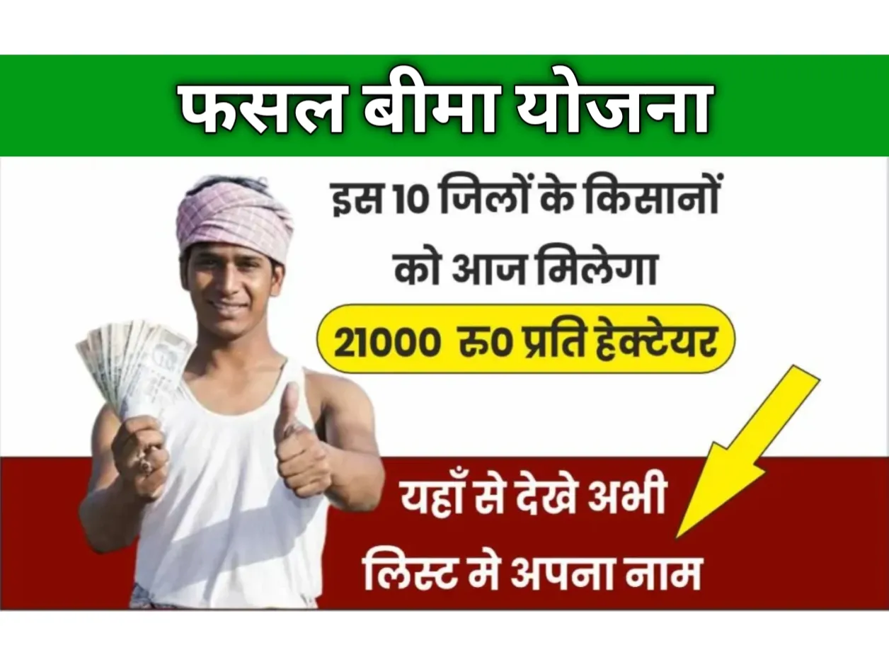 Crop Insurance New List 2023: फसल बीमा योजना का पैसा अब सीधे बैंक खातों में ‘किसानों की हो गई बल्ले-बल्ले’, फसल बीमा सूची में देखें अपना नाम