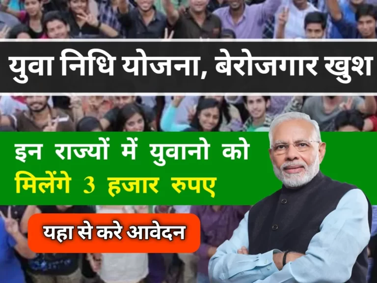Yuva Nidhi Yojana 2023 : सरकार देगी अब युवाओं को ₹3000 प्रति महीने, जल्दी से करें ये काम