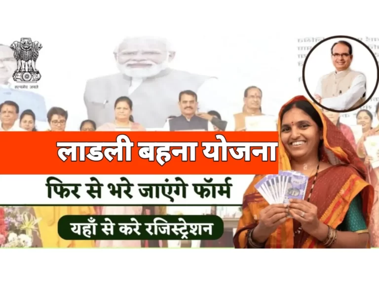 Ladli Bahna Yojana : सरकार द्वारा महिलाओं के लिए खुशखबर, फिर से भरे जाएंगे आवेदन फॉर्म