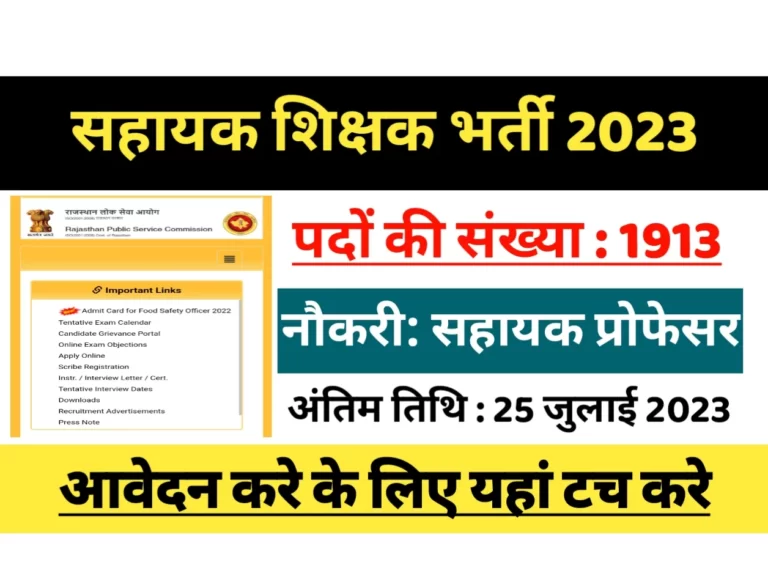 Rajasthan Assistant Professor Recruitment 2023: सहायक शिक्षक भर्ती जल्दी से आवेदन करे