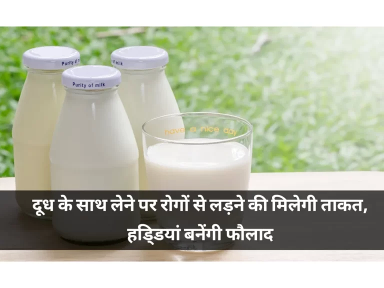दूध के साथ लेने पर रोगों से लड़ने की मिलेगी ताकत, हडि्डयां बनेंगी फौलाद