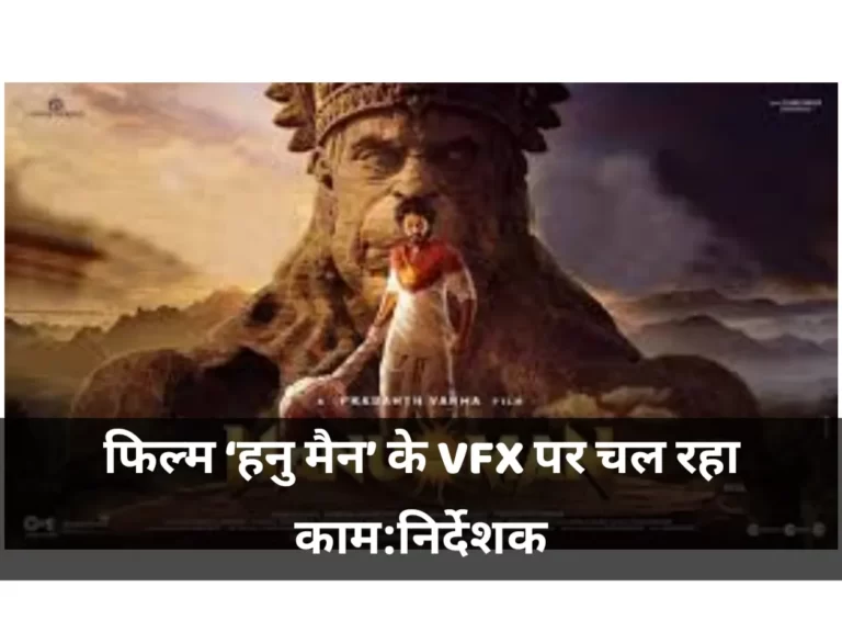 फिल्म ‘हनु मैन’ के VFX पर चल रहा काम:निर्देशक प्रशांत वर्मा बोले- सीक्वल्स में दिखेगा ‘एवेंजर्स’ जैसा क्रॉस ओवर