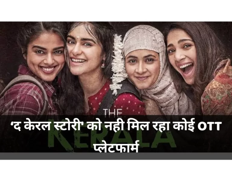 ‘द केरल स्टोरी' को नही मिल रहा कोई OTT प्लेटफार्म