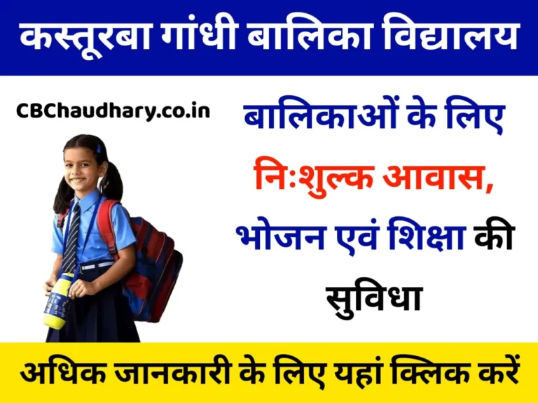 Kasturba Gandhi Balika Vidyalaya | कस्तूरबा गांधी बालिका विद्यालय