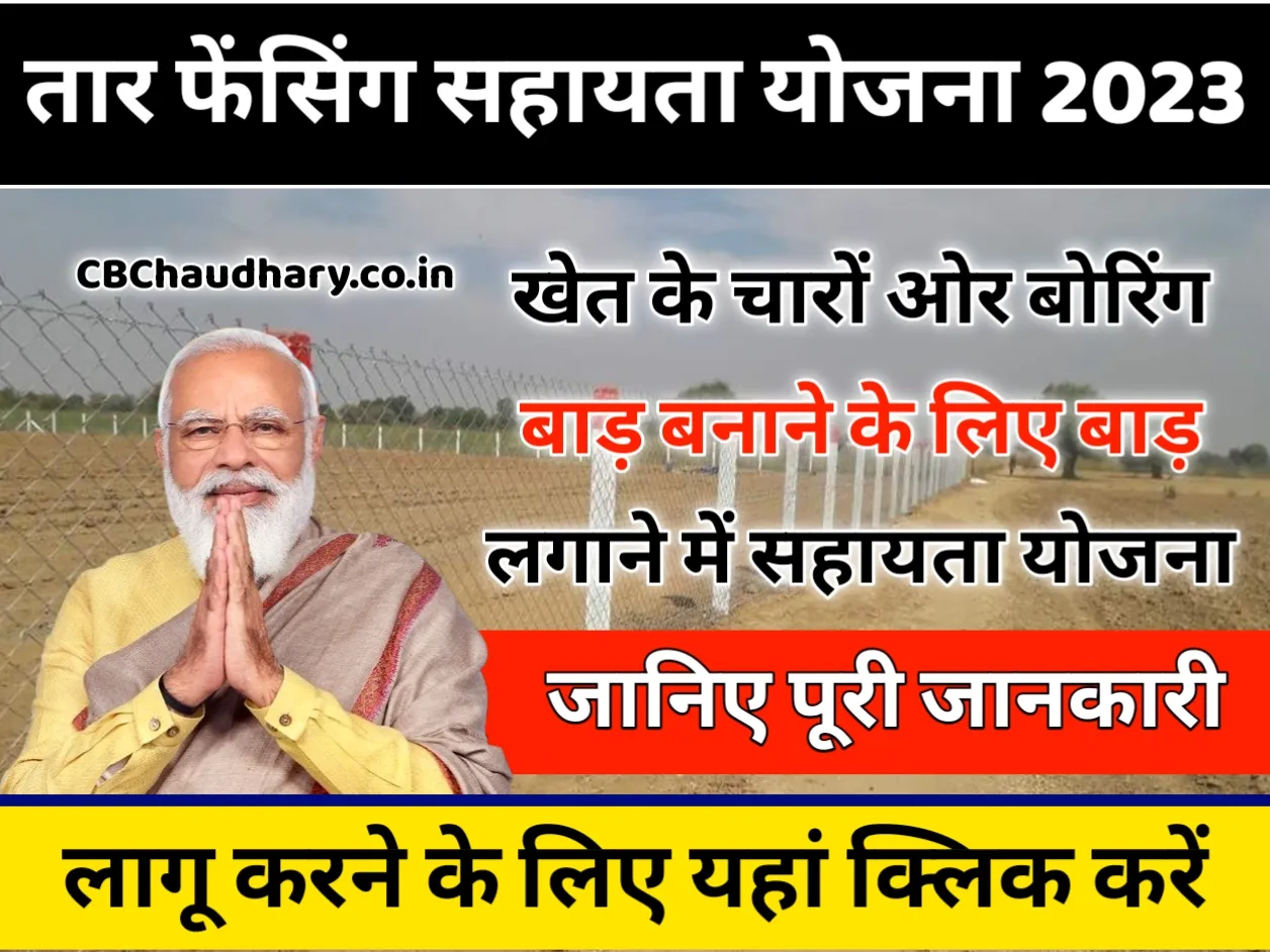 Tar Fencing Yojana 2023: किसानों को खेत के चारों ओर लोहे की कांटेदार तार की बाड़ लगाने के लिए वित्तीय सहायता मिलेगी