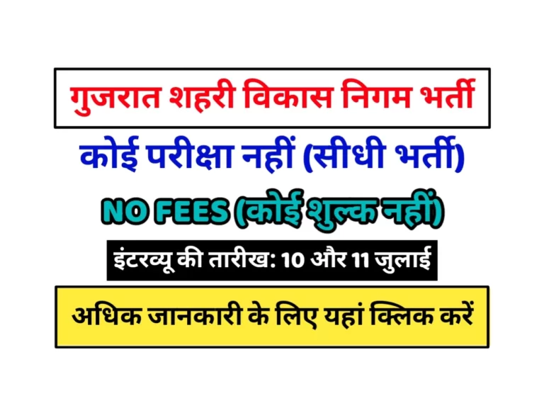 GUDM Gandhinagar Recruitment 2023: गुजरात शहरी विकास निगम गांधीनगर में विभिन्न पदों के लिए बिना परीक्षा सीधी भर्ती
