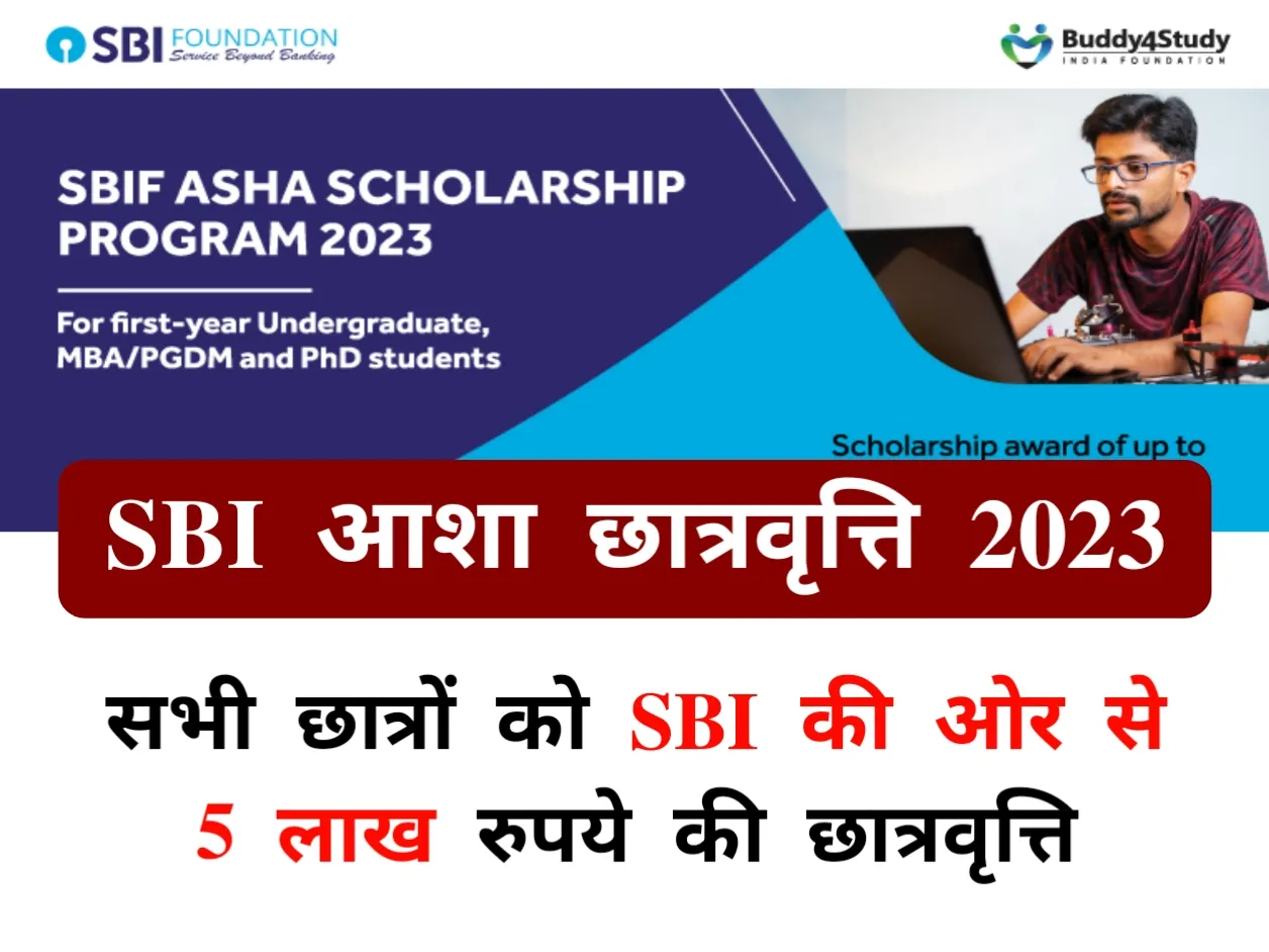 Sbi Asha Scholarship 2023 सभी छात्रों को Sbi से मिलेगी 5 लाख की