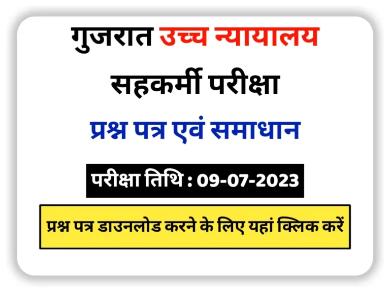 Gujarat High Court Peon Question Paper 2023, गुजरात उच्च न्यायालय पटवाला प्रश्न पत्र 2023