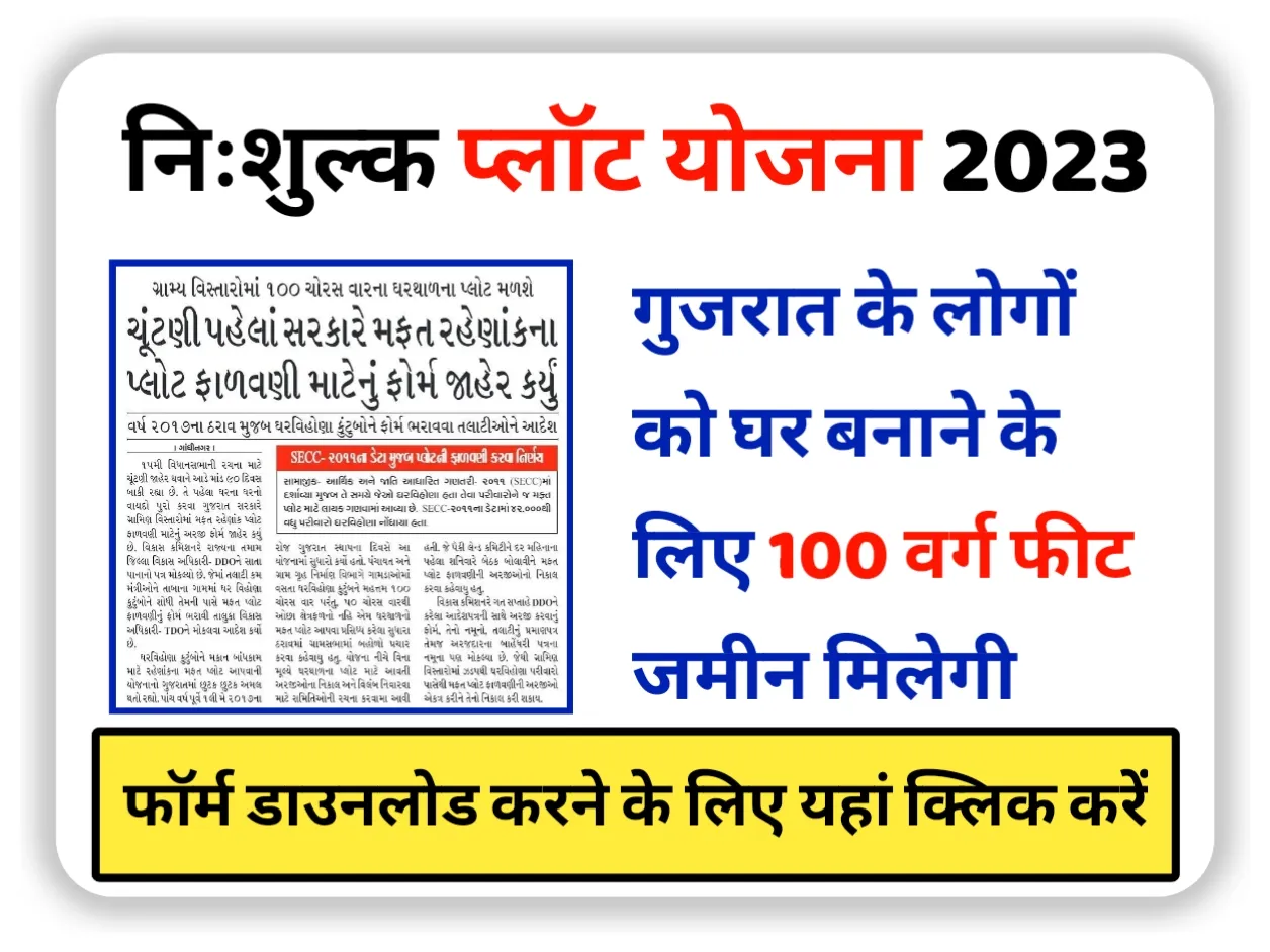Mafat Plot Yojana 2023: माफ़त प्लॉट योजना निःशुल्क प्लॉट योजना फॉर्म, ऑनलाइन आवेदन पूर्ण विवरण