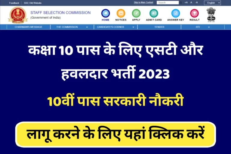 SSC MST 10 Pass Job:10 कर्मचारी चयन आयोग भर्ती पास करें