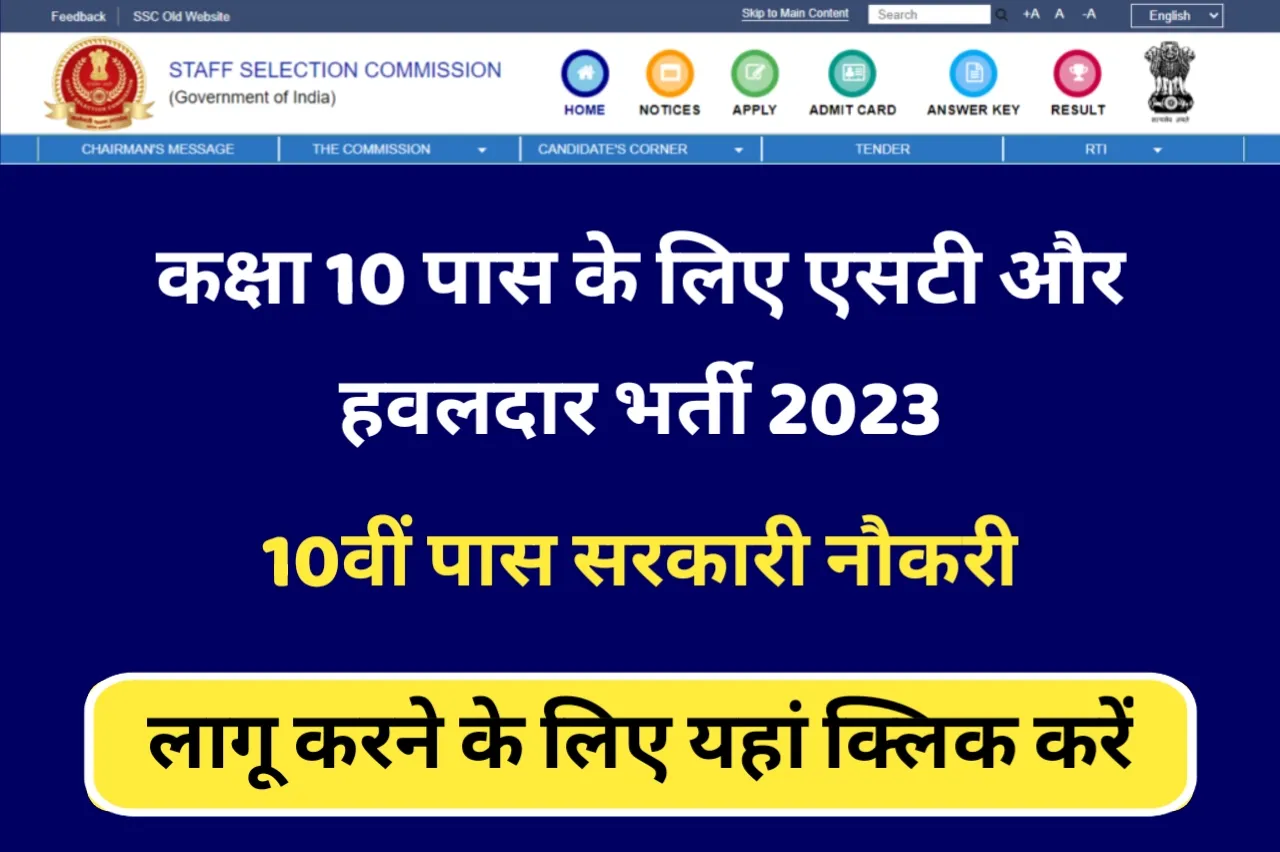 SSC MST 10 Pass Job:10 कर्मचारी चयन आयोग भर्ती पास करें