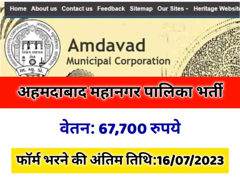 AMC Recruitment 2023 अहमदाबाद नगर पालिका में सरकारी भर्ती