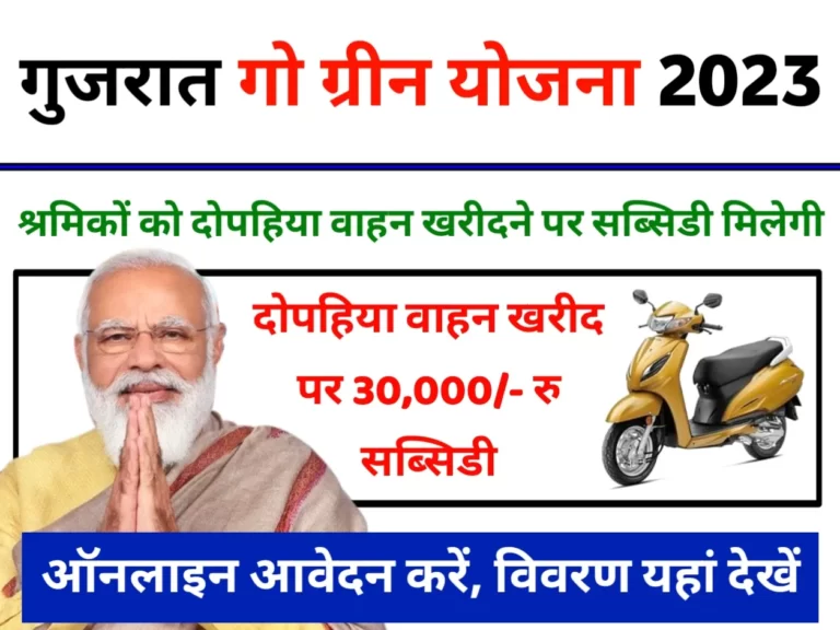 Gujarat Go Green Yojana 2023 टू-व्हीलर खरीदने पर मिलेगी 30,000 रुपये की सब्सिडी, यहां भरें फॉर्म