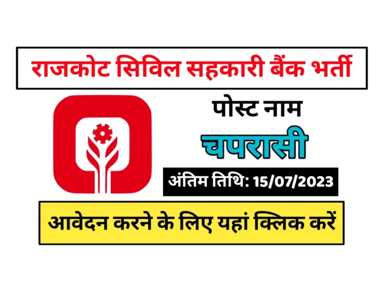 Rajkot Nagarik Sahakari Bank Recruitment 2023 राजकोट सिविल सहकारी बैंक भर्ती