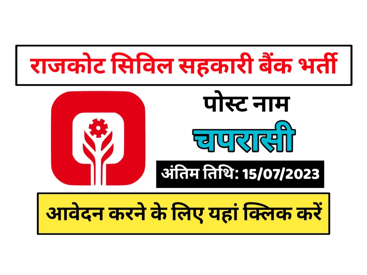 Rajkot Nagarik Sahakari Bank Recruitment 2023 राजकोट सिविल सहकारी बैंक भर्ती