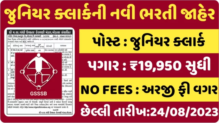 Junior Clerk Recruitment 2023ગુજરાતની વિવિધ કોલેજમાં જુનિયર ક્લાર્કના પદ પર ભરતી