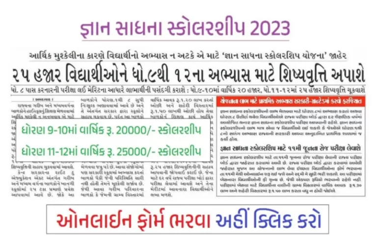 Gyan Shadhna Scholarship 2023 જ્ઞાન સાધના સ્કોલરશીપ પરીક્ષા 2023